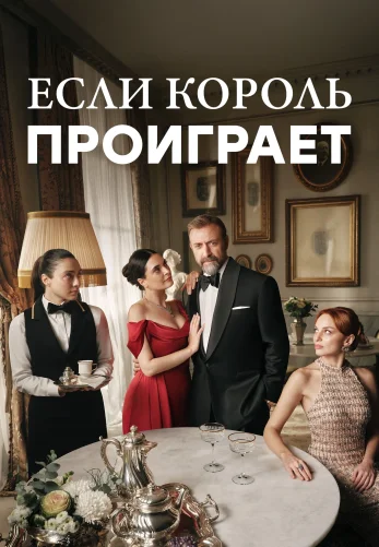 Если король проиграет 1-28, 29, 30 серия турецкий сериал на русском языке смотреть онлайн бесплатно все серии