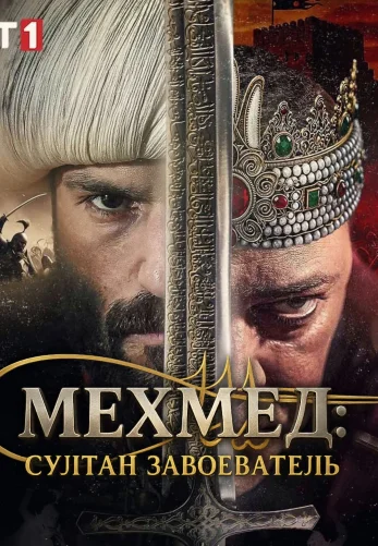Мехмед: Султан Завоеватель 1-60, 61, 62 серия турецкий сериал на русском языке смотреть онлайн бесплатно все серии