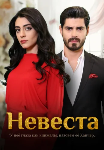 Невеста 1-284, 285, 286, 287 серия турецкий сериал на русском языке смотреть онлайн бесплатно все серии
