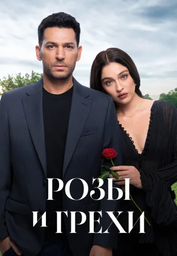 Розы и Грехи 1-8, 9, 10 серия турецкий сериал на русском языке смотреть онлайн бесплатно все серии