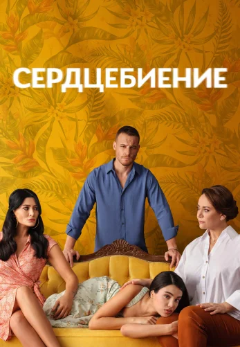 Сердцебиение 1-11, 12, 13 серия турецкий сериал на русском языке смотреть онлайн бесплатно все серии